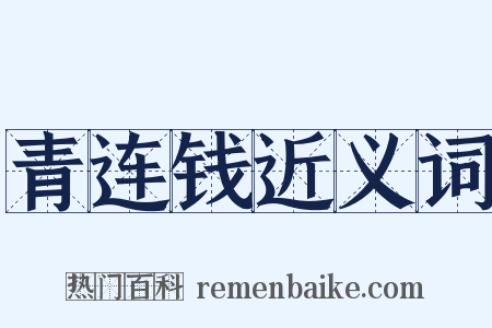 青连钱近义词是什么意思的图片